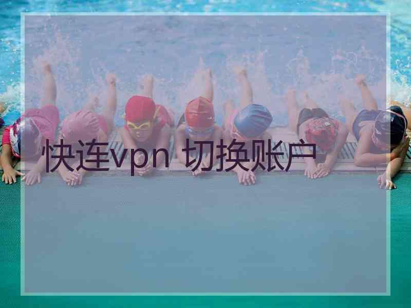 快连vpn 切换账户