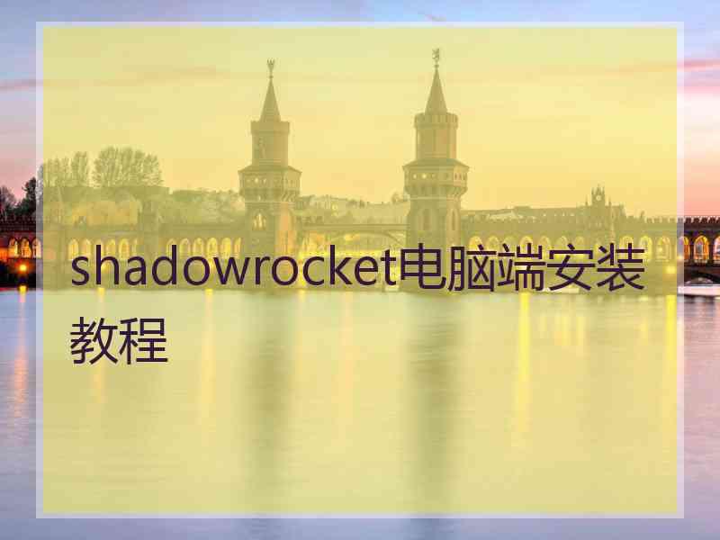 shadowrocket电脑端安装教程