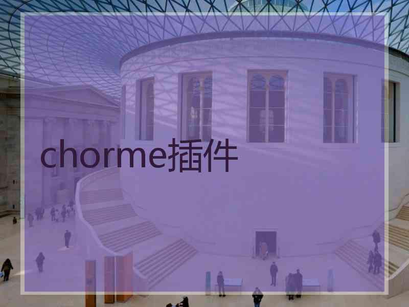 chorme插件