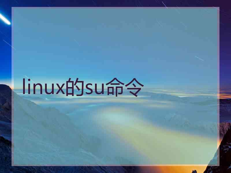 linux的su命令