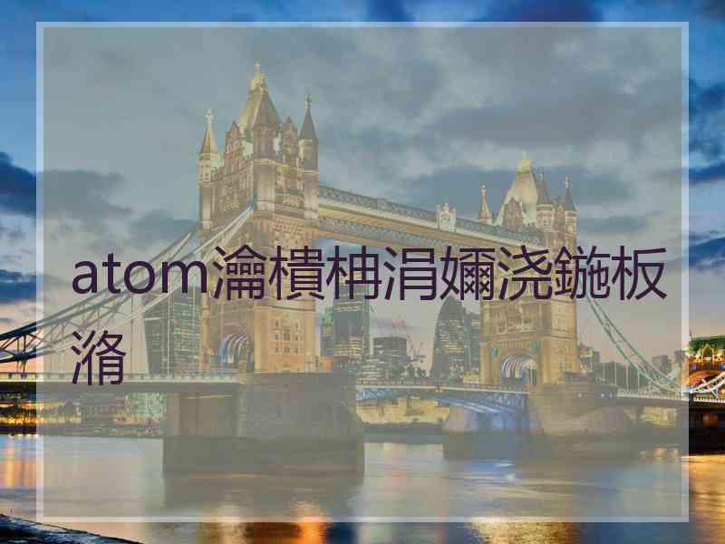 atom瀹樻柟涓嬭浇鍦板潃