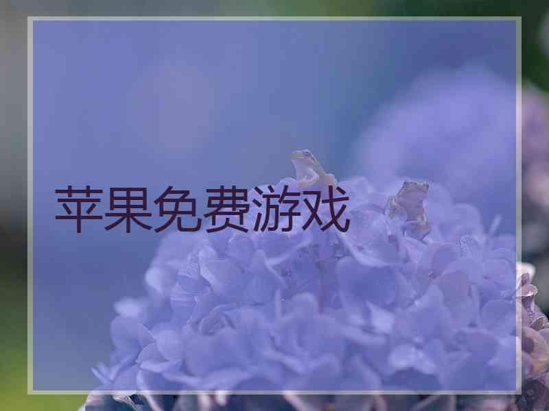 苹果免费游戏