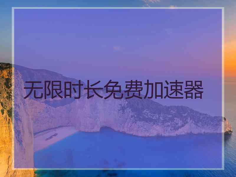 无限时长免费加速器