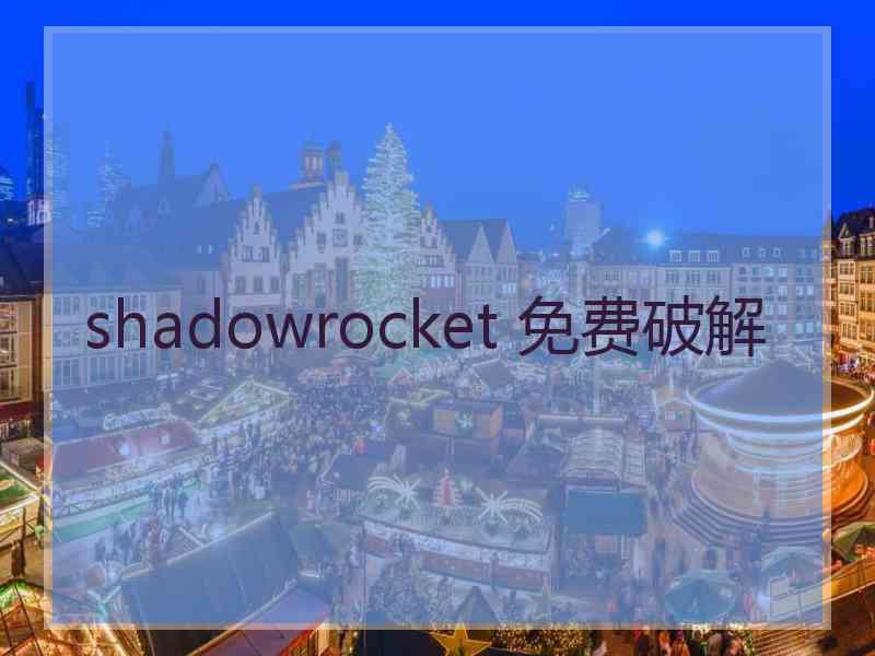 shadowrocket 免费破解