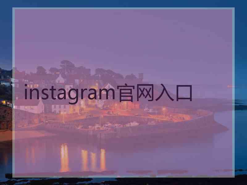 instagram官网入口