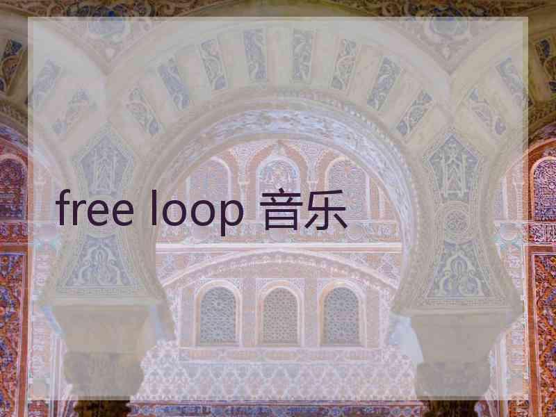 free loop 音乐