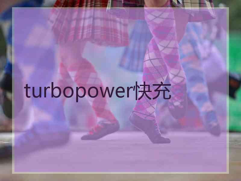 turbopower快充