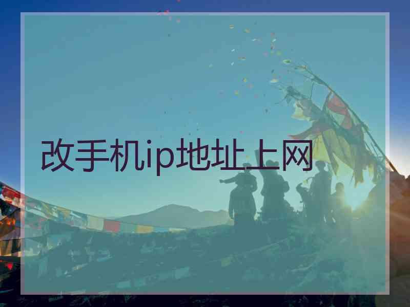 改手机ip地址上网