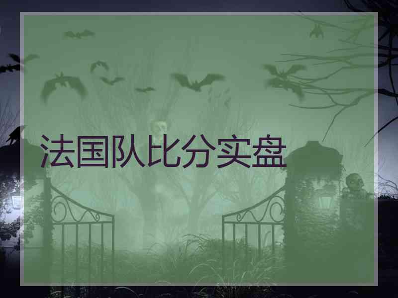 法国队比分实盘