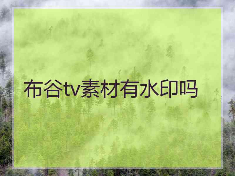 布谷tv素材有水印吗