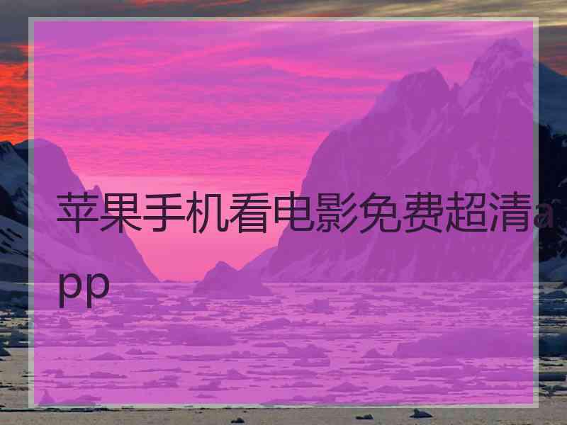 苹果手机看电影免费超清app