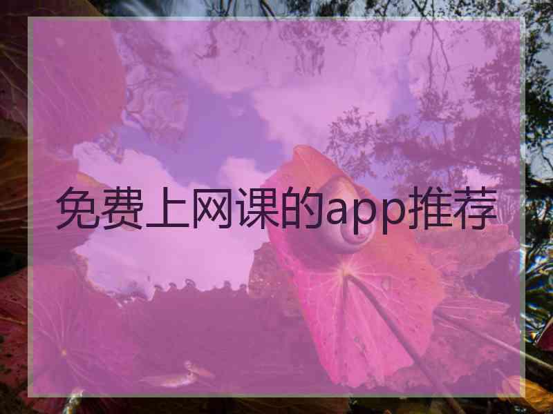 免费上网课的app推荐