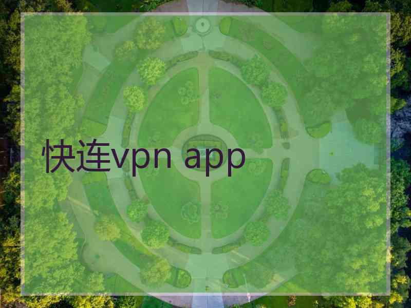 快连vpn app