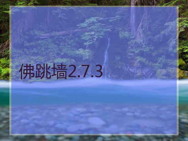 佛跳墙2.7.3