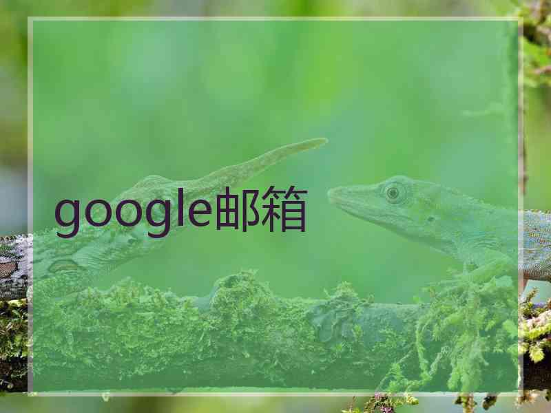 google邮箱