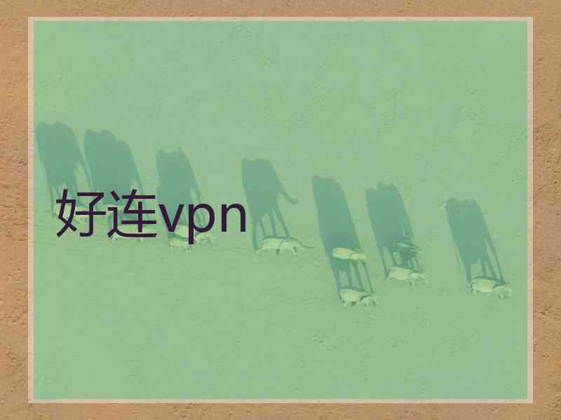 好连vpn