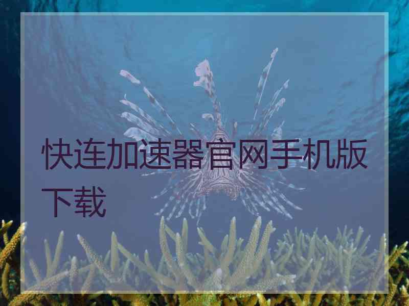 快连加速器官网手机版下载