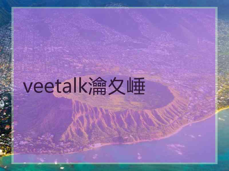 veetalk瀹夊崜