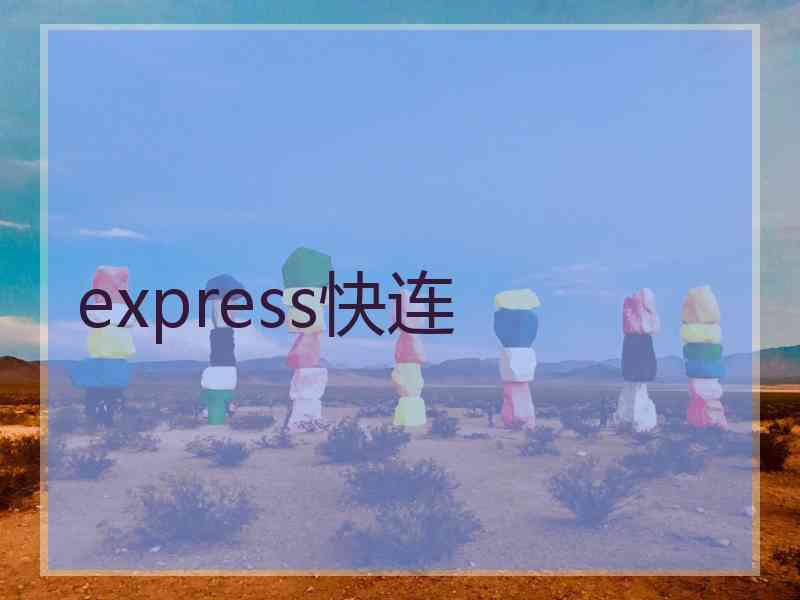 express快连