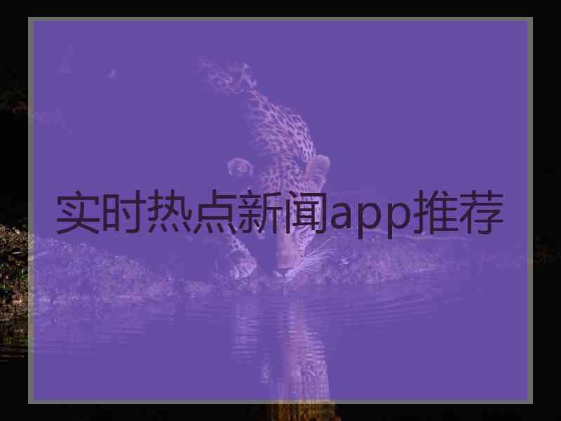 实时热点新闻app推荐