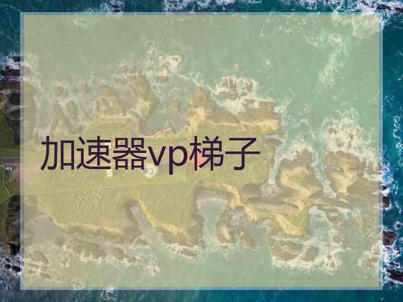 加速器vp梯子