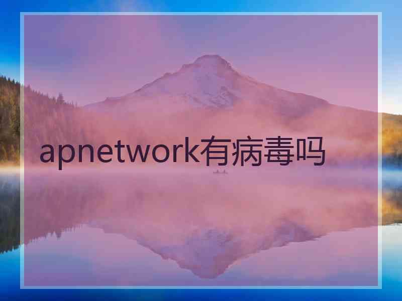 apnetwork有病毒吗