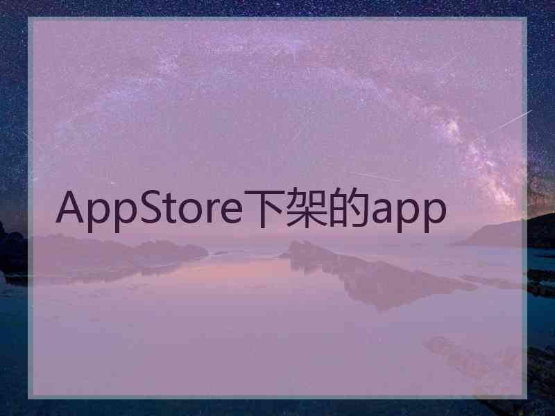 AppStore下架的app