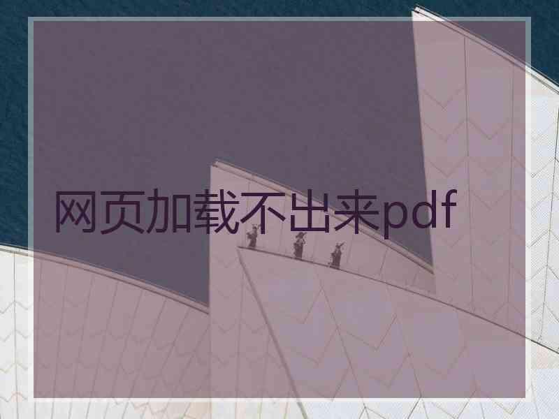 网页加载不出来pdf