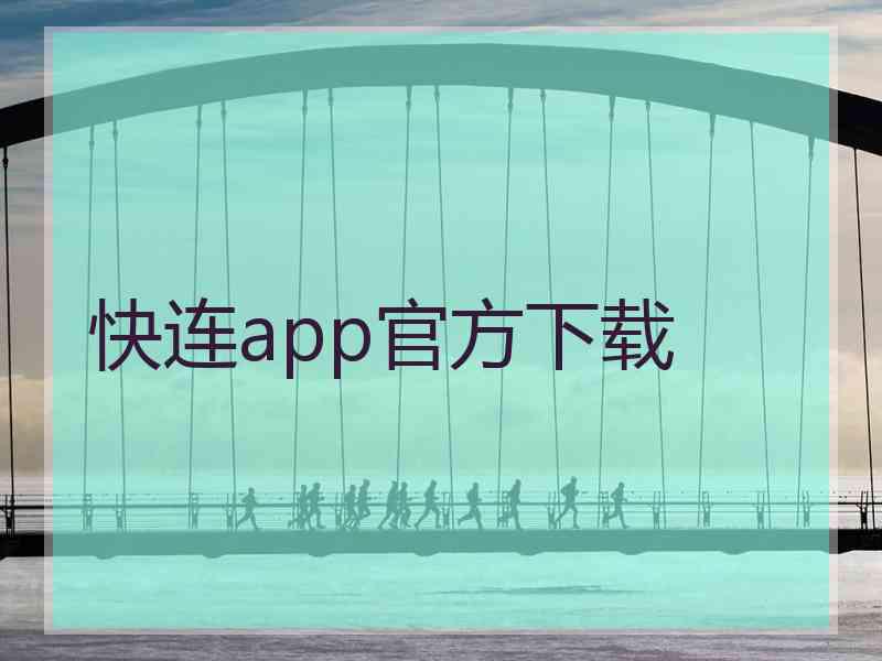 快连app官方下载