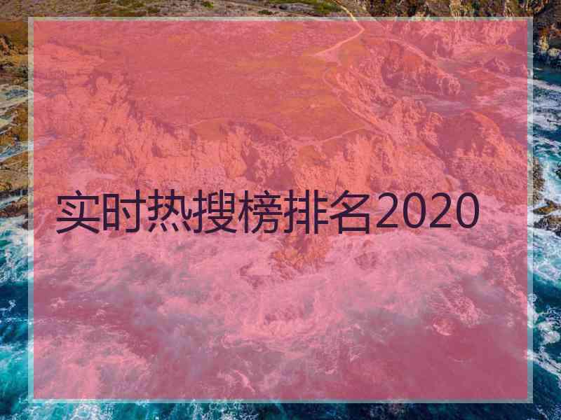 实时热搜榜排名2020