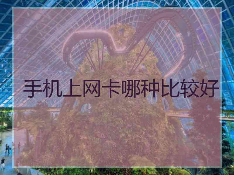 手机上网卡哪种比较好