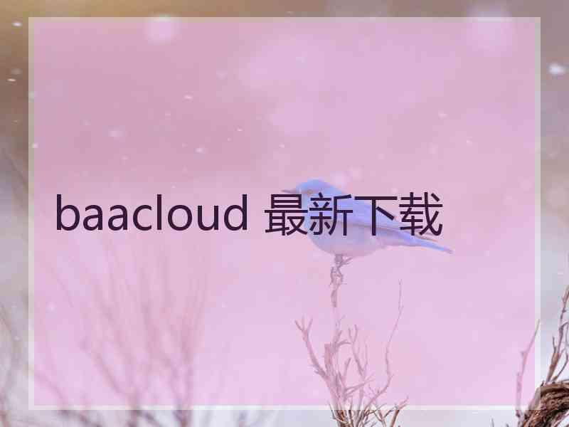 baacloud 最新下载