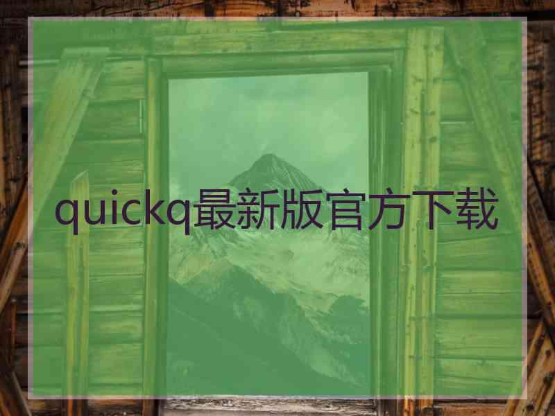 quickq最新版官方下载