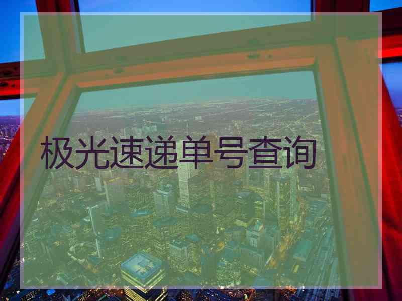 极光速递单号查询