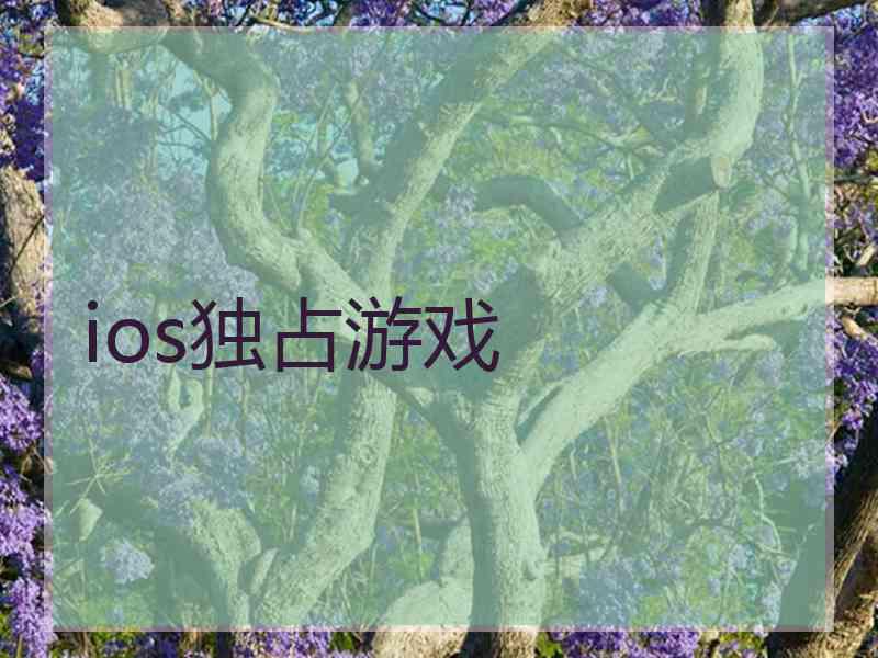 ios独占游戏