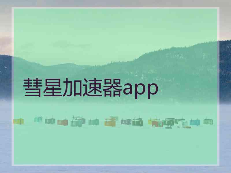 彗星加速器app