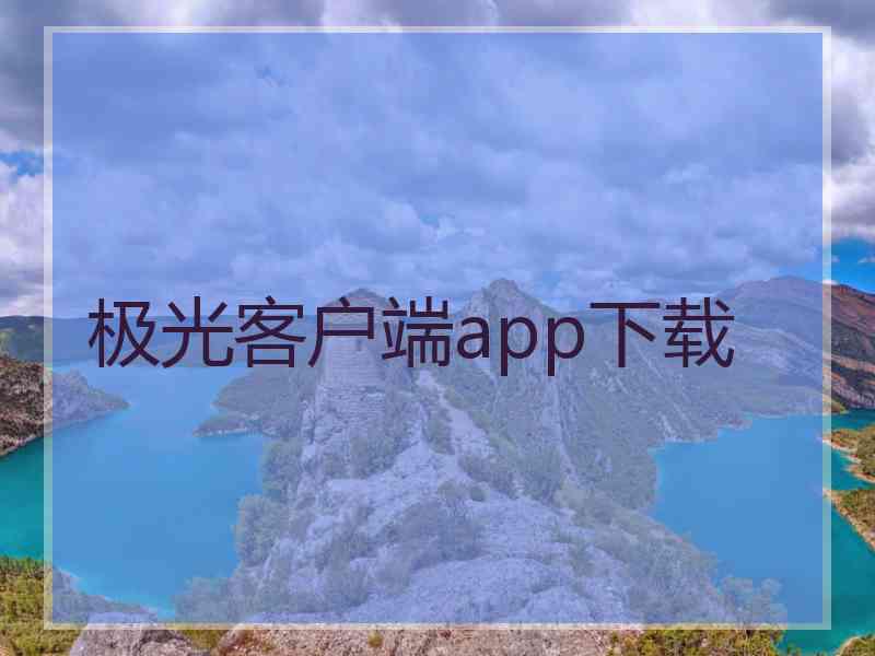 极光客户端app下载