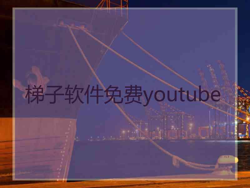 梯子软件免费youtube