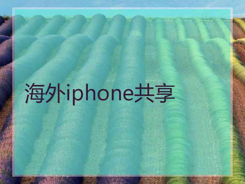 海外iphone共享