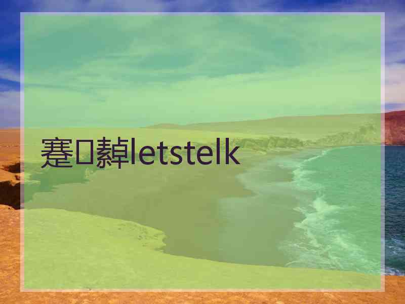 蹇繛letstelk