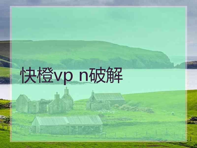 快橙vp n破解