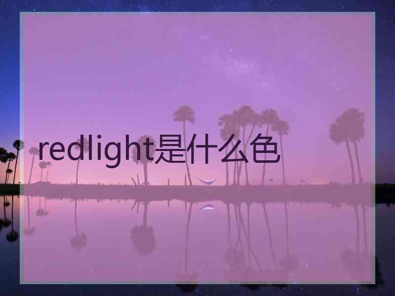 redlight是什么色