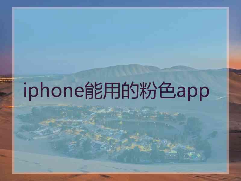 iphone能用的粉色app