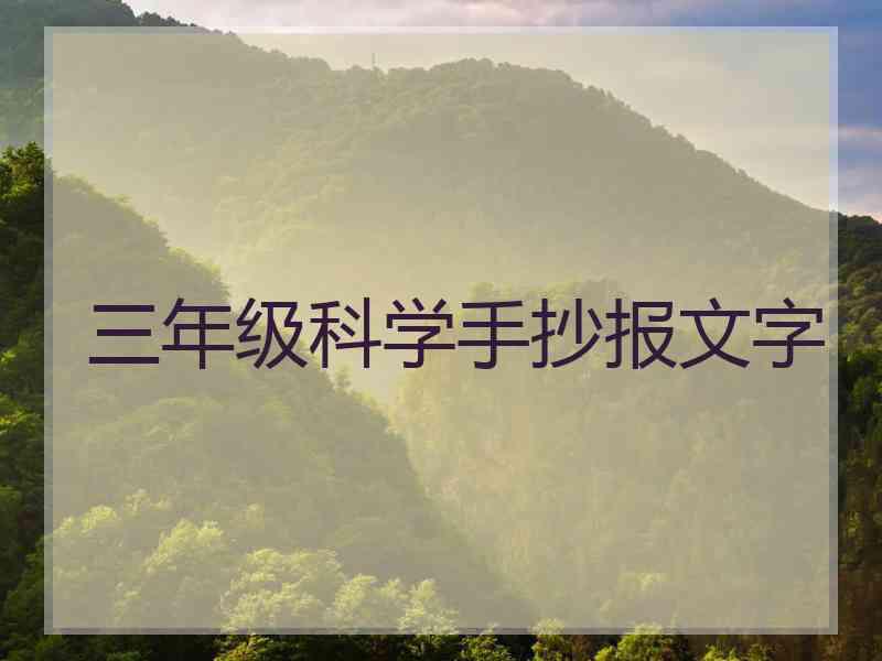 三年级科学手抄报文字