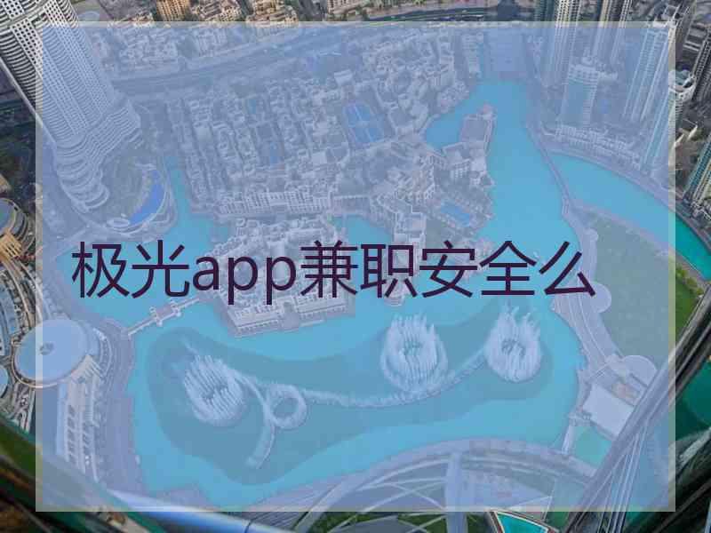 极光app兼职安全么