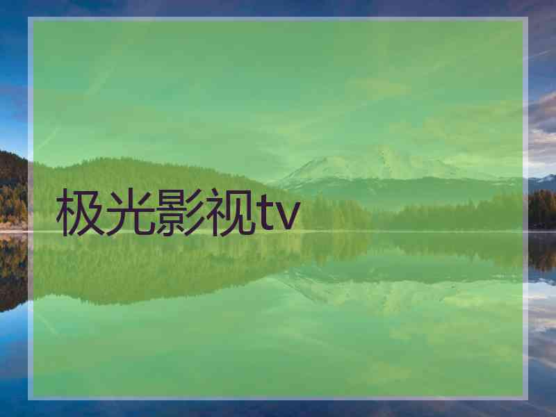 极光影视tv