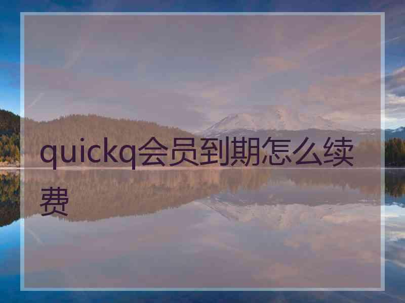 quickq会员到期怎么续费