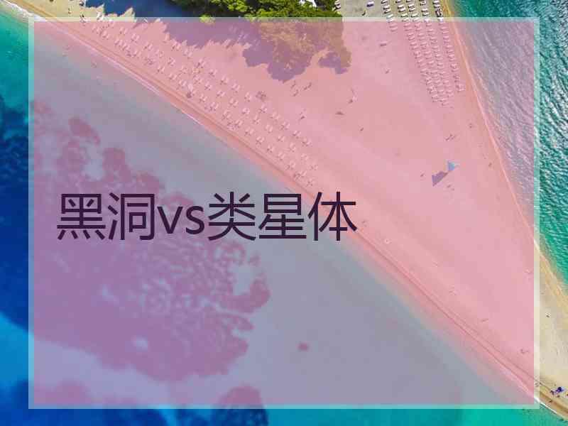 黑洞vs类星体