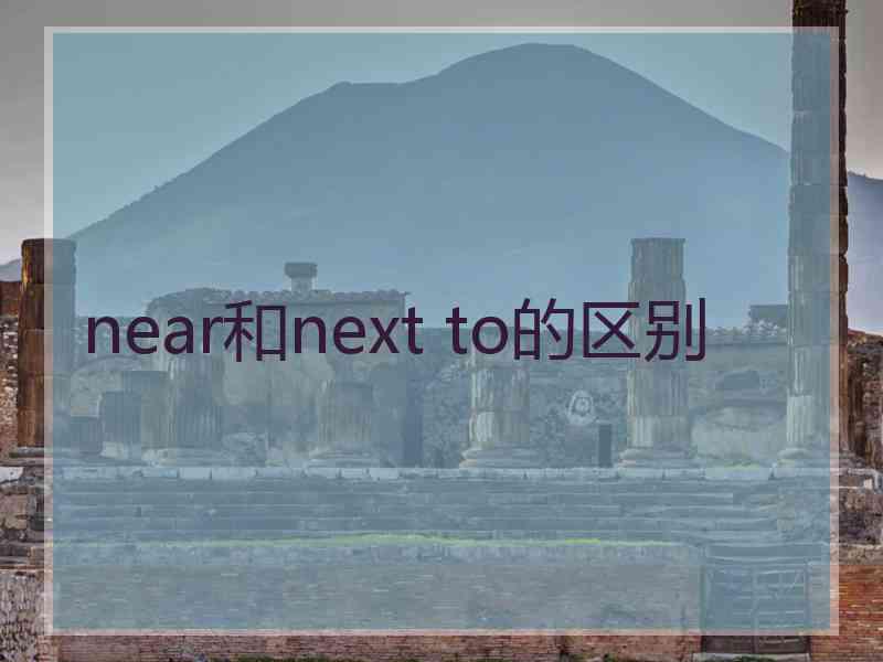 near和next to的区别