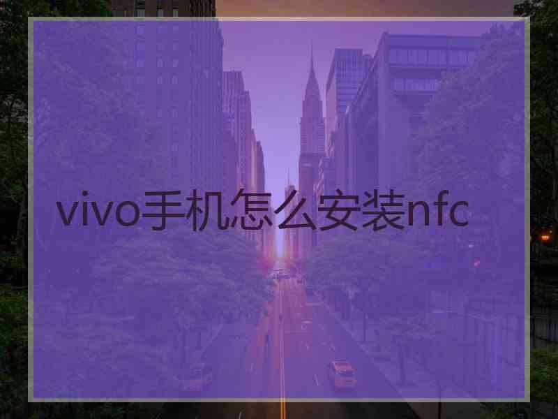 vivo手机怎么安装nfc